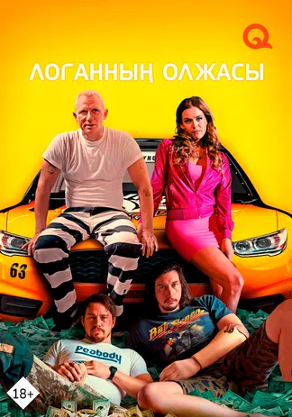 Логанның олжасы