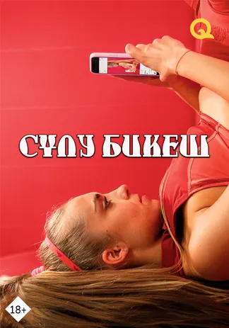 Сұлу бикеш