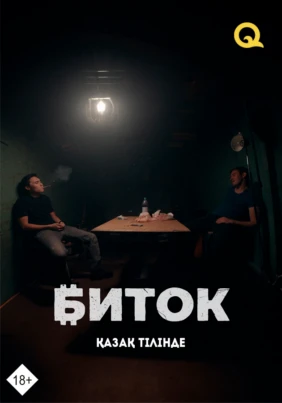 Биток (қазақ тілінде)