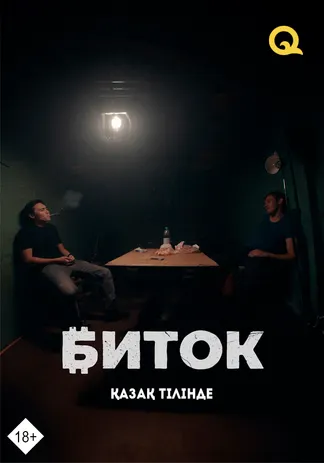 Биток (қазақ тілінде)