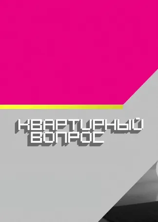 Квартирный вопрос