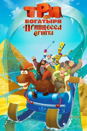 Три Богатыря и принцесса Египта