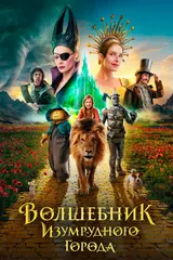 Волшебник Изумрудного города. Дорога из жёлтого кирпича