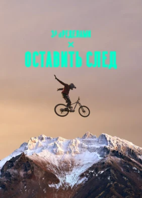 Оставить след