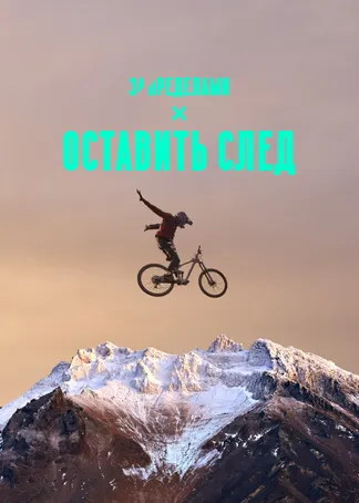 Оставить след