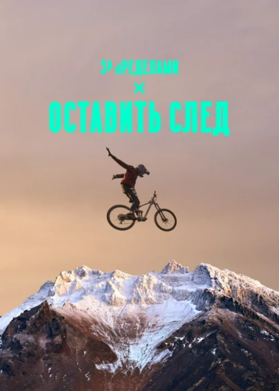 Оставить след