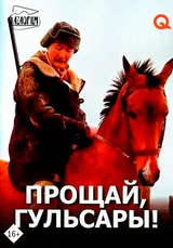 Прощай, Гульсары