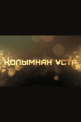 Қолымнан ұста