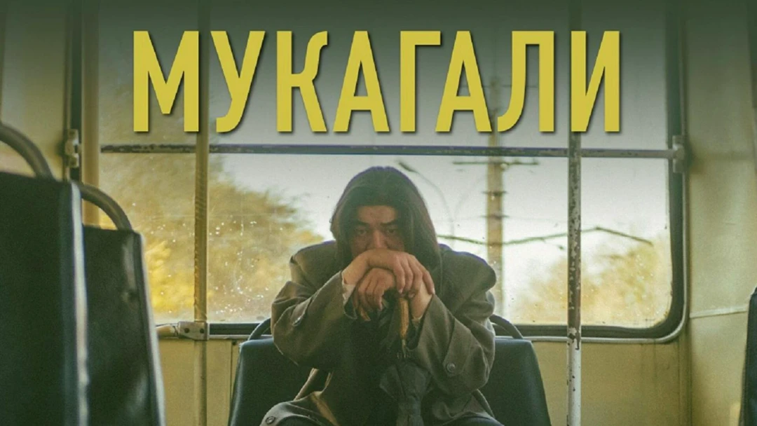 Фильм Мұқағали