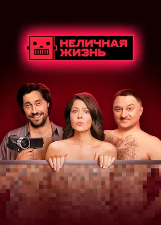 Неличная жизнь