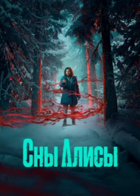 Сны Алисы