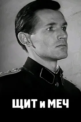 Щит и меч