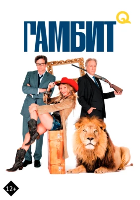 Гамбит