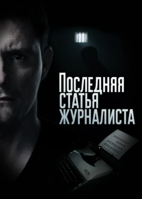 Последняя статья журналиста
