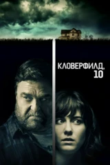 Кловерфилд, 10