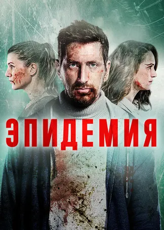 ЭПИДЕМИЯ