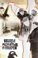 Улицы разбитых фонарей