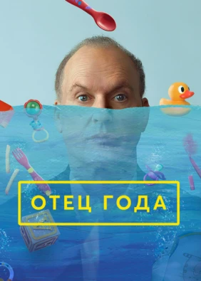Отец года