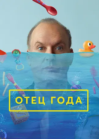 Отец года
