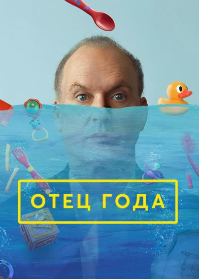 Отец года