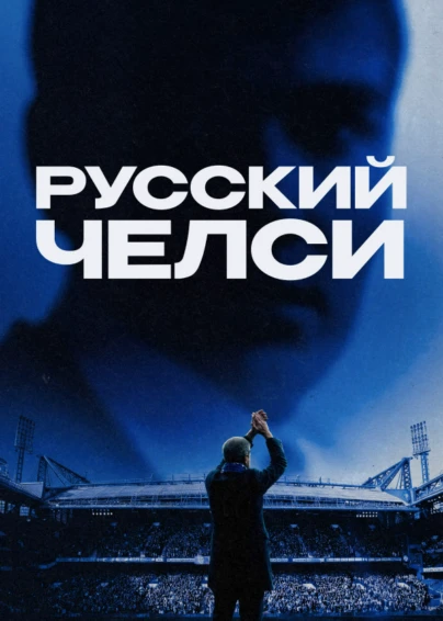 Русский Челси