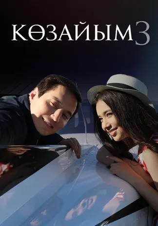 Көзайым 3