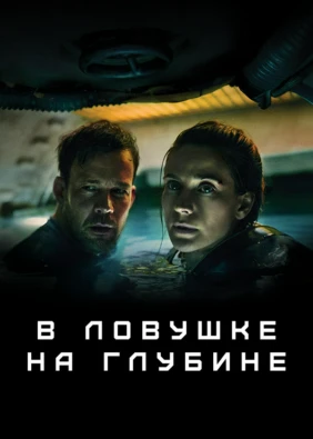 В ловушке на глубине