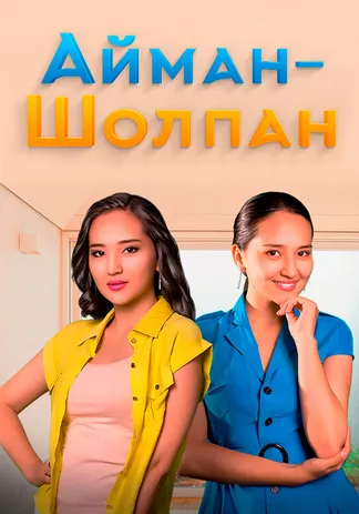 Айман-Шолпан