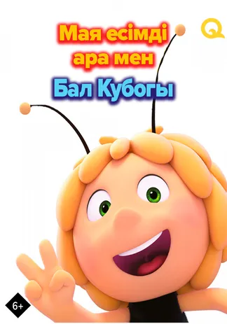 Мая есімді ара мен Бал Кубогы