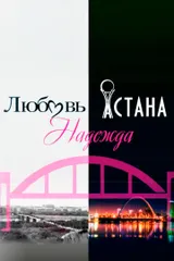 Любовь. Надежда. Астана