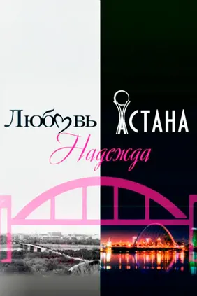 Любовь. Надежда. Астана