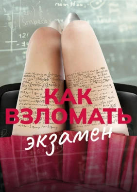Как взломать экзамен