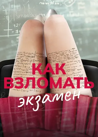 Как взломать экзамен