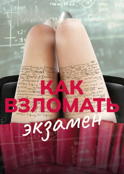 Как взломать экзамен