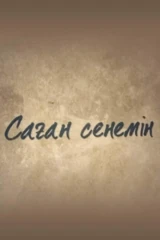 Саған сенемін