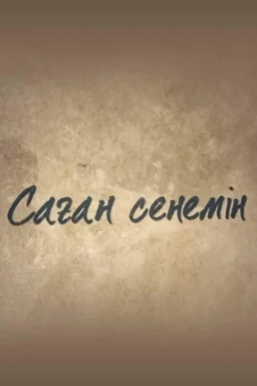 Саған сенемін