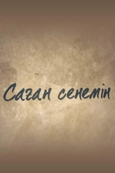 Саған сенемін
