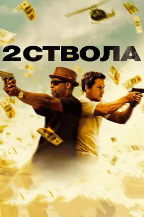 Два ствола