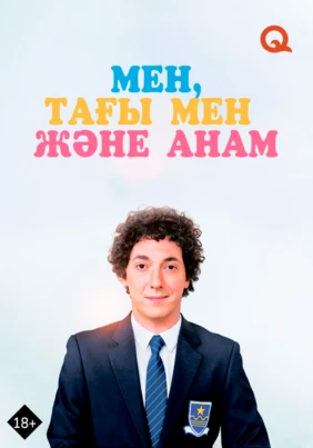 Мен, тағы мен және анам