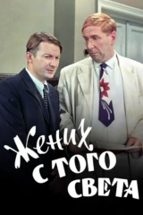 Жених с того света