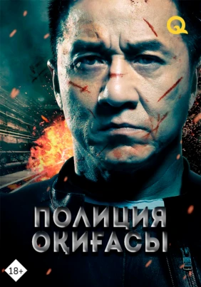 Полиция оқиғасы