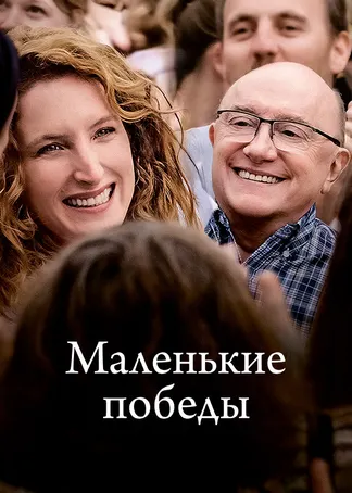 Маленькие победы