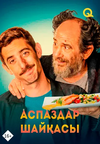 Аспаздар шайқасы