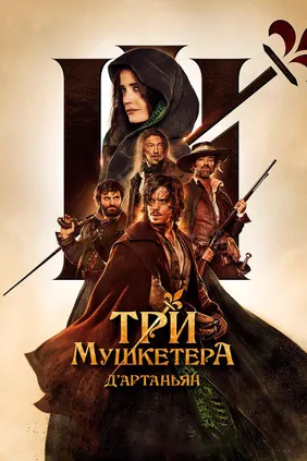 Три мушкетера: Д'Артаньян