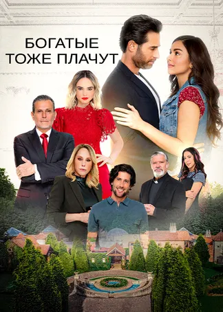 Богатые тоже плачут