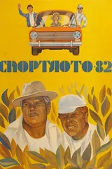 Спортлото 82