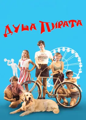Душа Пирата