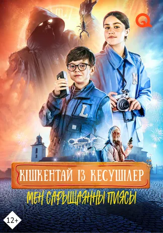 Кішкентай із кесушілер мен сарышаянның құпиясы