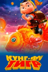 Кунг-фу тигр