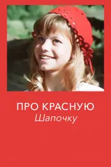 Про Красную Шапочку